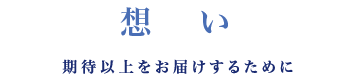 菱中産業の想い 期待以上をお届けするために