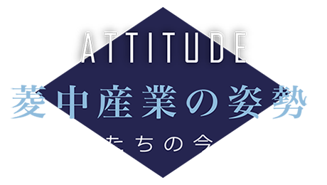 菱中産業の姿勢