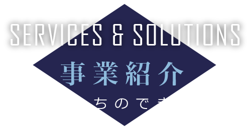 事業紹介