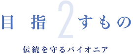 目指すもの