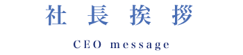 社長あいさつ