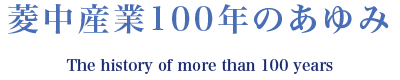 100年の歩み