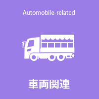 車両関連